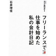 フリーランスで仕事を始めた私の会計日記(アスカビジネス) [単行本]
