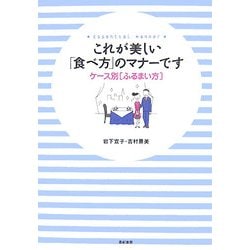これが美しい「食べ方」のマナーです―ケース別「ふるまい方」 [単行本]