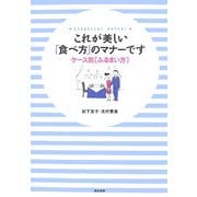 これが美しい「食べ方」のマナーです―ケース別「ふるまい方」 [単行本]