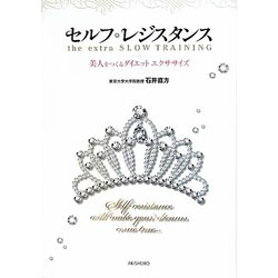 セルフレジスタンス―美人をつくるダイエットエクササイズ [単行本]