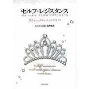 セルフレジスタンス―美人をつくるダイエットエクササイズ [単行本]