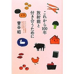 これから100年放射能と付き合うために [単行本]