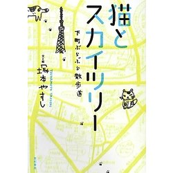 猫とスカイツリー―下町ぶらぶら散歩道 [単行本]