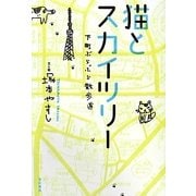 猫とスカイツリー―下町ぶらぶら散歩道 [単行本]