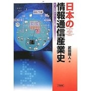 日本の情報通信産業史―2つの世界から1つの世界へ [単行本]