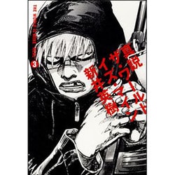 ヨドバシ.com - 真説ザ・ワールド・イズ・マイン 3（BEAM COMIX