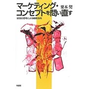 マーケティング・コンセプトを問い直す―状況の思考による顧客志向 [単行本]