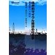 核燃料サイクル施設の社会学―青森県六ヶ所村(有斐閣選書) [全集叢書]