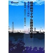 核燃料サイクル施設の社会学―青森県六ヶ所村(有斐閣選書) [全集叢書]