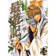 最遊記 1（IDコミックス ZERO-SUMコミックス） [コミック]