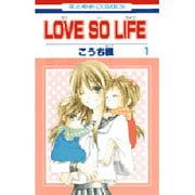 LOVE SO LIFE 1（花とゆめCOMICS） [コミック]