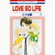 LOVE SO LIFE 2（花とゆめCOMICS） [コミック]