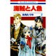 海賊と人魚 2（花とゆめCOMICS） [コミック]