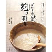 「発酵食堂豆種菌」の麹の料理 [単行本]