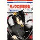モノクロ少年少女 3（花とゆめCOMICS） [コミック]