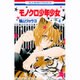 モノクロ少年少女 4（花とゆめCOMICS） [コミック]