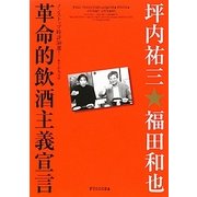 革命的飲酒主義宣言―ノンストップ時評50選! [単行本]