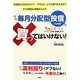 その「毎月分配型投信」を買ってはいけない! [単行本]