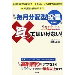 その「毎月分配型投信」を買ってはいけない! [単行本]