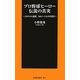 プロ野球ヒーロー伝説の真実―170キロの速球、180メートルの本塁打(扶桑社新書) [新書]