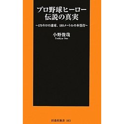プロ野球ヒーロー伝説の真実―170キロの速球、180メートルの本塁打(扶桑社新書) [新書]