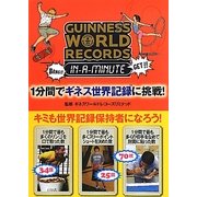 1分間でギネス世界記録に挑戦! [単行本]
