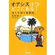 オアシスはどこにある?―渇きを癒す組織論 [単行本]