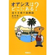 オアシスはどこにある?―渇きを癒す組織論 [単行本]