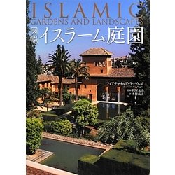 図説 イスラーム庭園 [単行本]