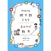 TOKYO地下鉄ぐるりおみやげ散歩 [単行本]