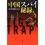 中国スパイ秘録―米中情報戦の真実 [単行本]
