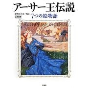 アーサー王伝説―7つの絵物語 [単行本]
