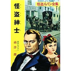 怪盗紳士―怪盗ルパン全集(ポプラ文庫クラシック) [文庫]