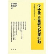 少子化と若者の就業行動(人口学ライブラリー〈10〉) [全集叢書]
