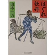 はぐれ牡丹(時代小説文庫) [文庫]