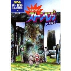 世界にのこるストーンヘンジのなぞ(まんが新・世界ふしぎ物語〈4〉) [全集叢書]