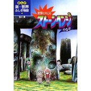 世界にのこるストーンヘンジのなぞ(まんが新・世界ふしぎ物語〈4〉) [全集叢書]