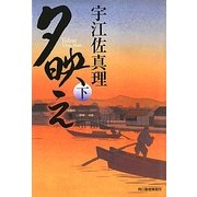 夕映え〈下〉(時代小説文庫) [文庫]