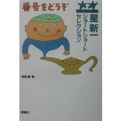 星新一ショートショートセレクション〈5〉番号をどうぞ [全集叢書]