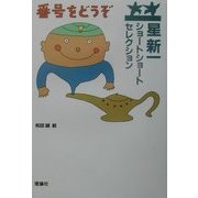 星新一ショートショートセレクション〈5〉番号をどうぞ [全集叢書]