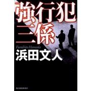 強行犯三係（ハルキ文庫 は 3-10） [文庫]