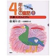 4年生の童話〈1〉大造じいさんとがん(椋鳩十学年別童話) [全集叢書]