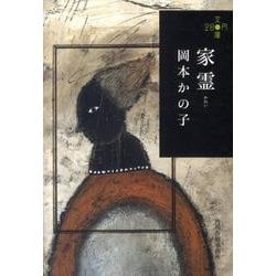家霊（ハルキ文庫 お 12-1 280円文庫） [文庫]