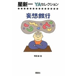 妄想銀行(星新一YAセレクション〈7〉) [全集叢書]