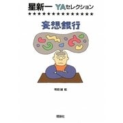 妄想銀行(星新一YAセレクション〈7〉) [全集叢書]