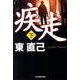疾走 下（ハルキ文庫 あ 10-15） [文庫]