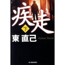 疾走 下（ハルキ文庫 あ 10-15） [文庫]