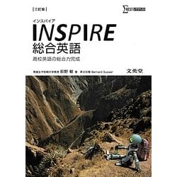 INSPIRE総合英語―高校英語の総合力完成 三訂版 (シグマベスト) [全集叢書]