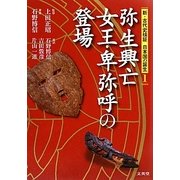 弥生興亡 女王・卑弥呼の登場(新・古代史検証 日本国の誕生〈1〉) [単行本]