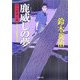 鹿威しの夢―口入屋用心棒(双葉文庫) [文庫]
